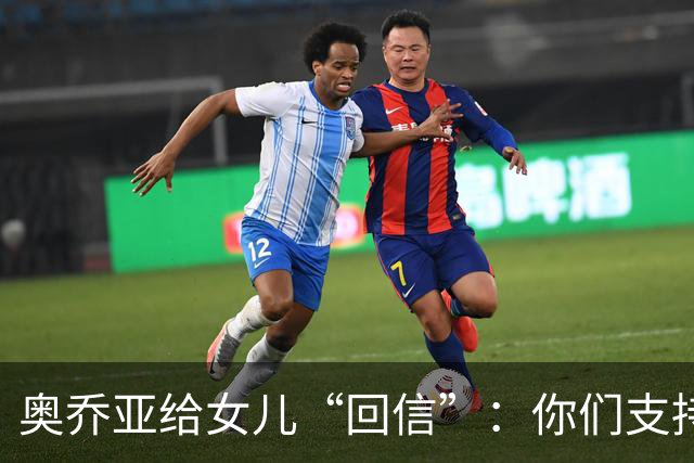 奥乔亚给女儿“回信”：你们支持我走到今天，我为这一切感到骄傲